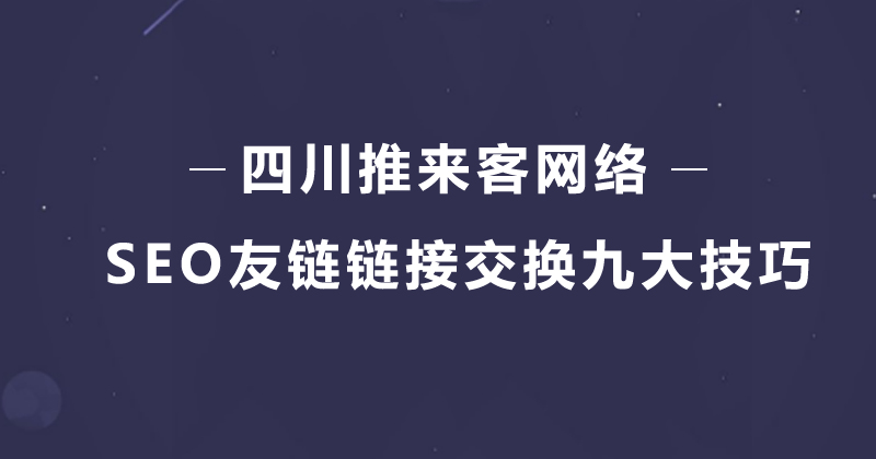 SEO友链链接交换九大必须知道技巧.jpg