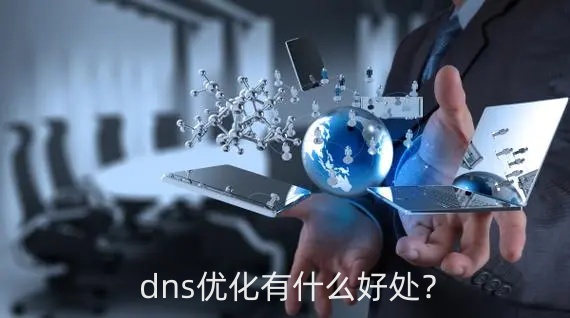 dns优化