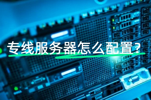 专线服务器配置,