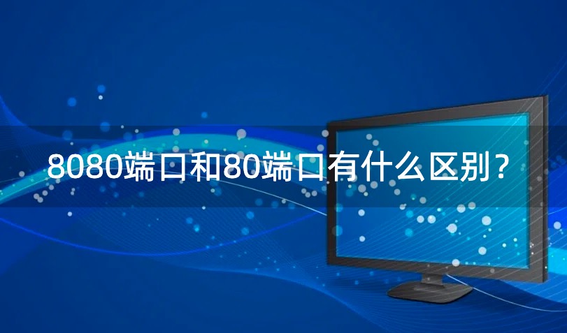 8080端口