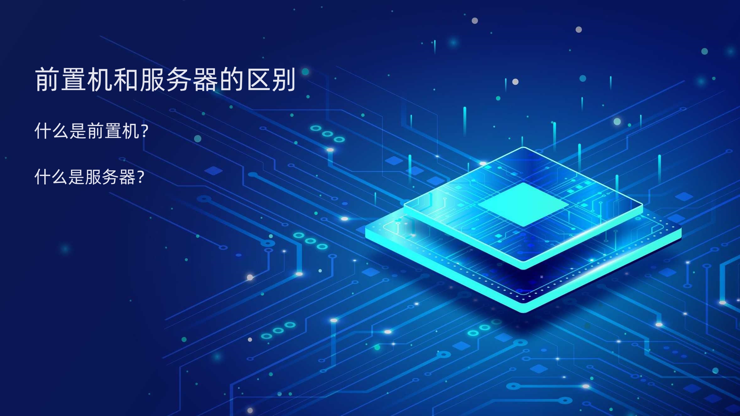 前置机与服务器的区别 前置机与服务器的区别