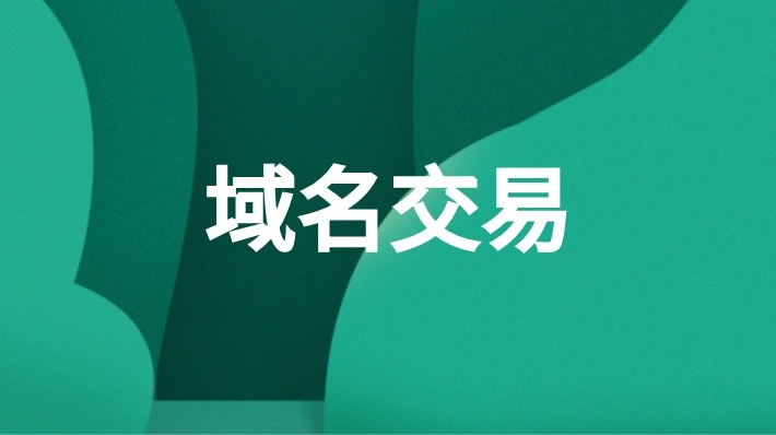 溢价域名