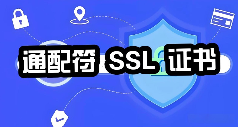 通配符证书