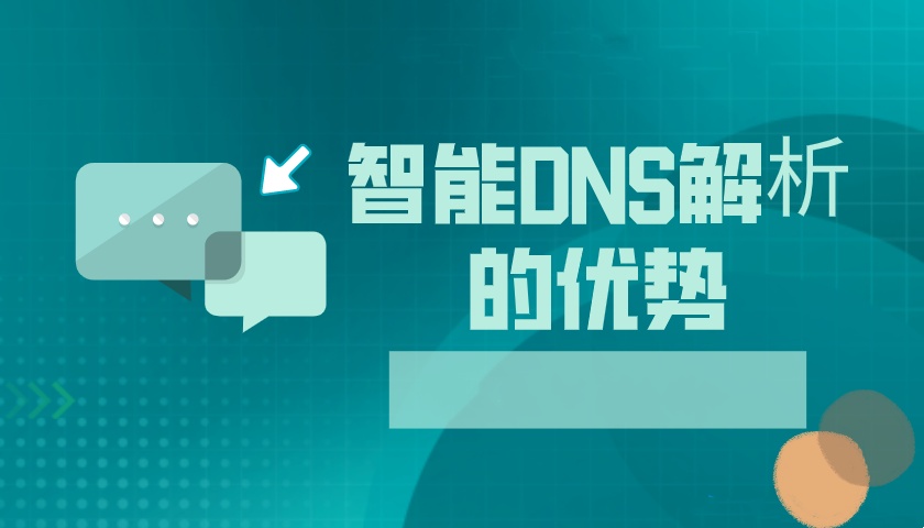 智能dns解析